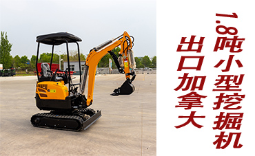 1.8噸迷你挖掘機出口加拿大