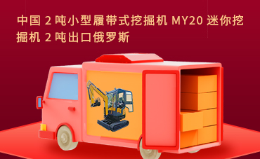 中國2噸小型履帶式挖掘機MY20迷你挖掘機2噸出口俄羅斯