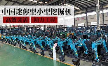 中國迷你型小型挖掘機——高效靈活，助力工程新選擇！
